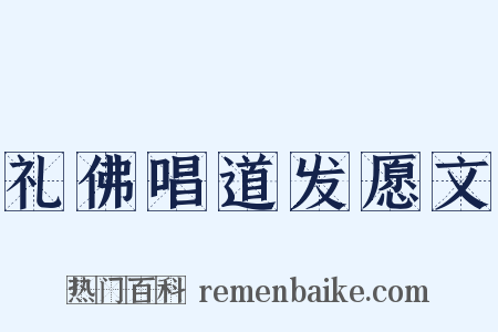 礼佛唱道发愿文是什么意思的图片